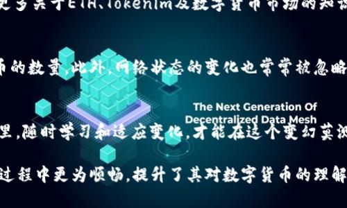    如何解决Tokenim转出时提示ETH不足的问题？  / 

 guanjianci  Tokenim, ETH不足, 转出提示, 数字货币  /guanjianci 

 引言 
 在数字货币交易日益繁荣的今天，用户在使用Tokenim进行资产转出时，有时会遇到“ETH不足”的提示。这类问题常常困扰着投资者，尤其是那些刚进入这个领域的人。本文将为大家详细解析这一问题的原因及解决方案，并结合实际场景和故事增添真实感，引导读者更好地理解这一现象。

 Tokenim与ETH的关系 
 Tokenim是一款为数字货币用户提供转出和交易服务的平台。在进行任何交易时，用户需要支付一定的手续费，这通常以ETH计价。因此，拥有足够的ETH余额是顺利进行转出的前提。一旦ETH余额不足，用户在进行资产转出时就会收到提示，影响操作的流畅性。

 ETH不足的原因解析 
 提示ETH不足可能有几方面的原因：首先是用户的ETH余额确实不够支付手续费，其次可能是由于网络拥堵导致手续费上涨，甚至还有可能是转出金额设置错误等问题。了解这些原因对于解决问题至关重要。

 实际案例分析 
 我们来看一个真实的案例。小李是一名数字货币爱好者，他最近在Tokenim平台上购入了一些新的代币，打算将其转出。他的账户里有足够的代币，但是在他点击转出时，屏幕上弹出了“ETH不足”的提示。小李感到疑惑，因为他明明有少量ETH，但足以覆盖交易费。

 解决方案一：检查ETH余额 
 小李决定首先检查自己的ETH余额。他登录到Tokenim账户，进入钱包页面，确定自己的ETH余额确实低于预期。根据当前的手续费计算，他需要补充更多的ETH才能进行交易。此时他想到了自己的钱包中还有一些资金可以转出，于是他开始进行充值。

 解决方案二：了解当前网络状态 
 数字货币网络的状态对手续费影响巨大。在ETH网络拥堵时，手续费会急剧上升。小李查询了相关的网络状态网站，发现ETH网络的确在高峰期。因此，他决定稍等片刻再进行转出，以避免高额的手续费。

 解决方案三：确认转出金额 
 有时，用户在设置转出金额时会忽略手续费的计算。小李再三确认了自己的转出金额，发现他并没有留出足够的额度来支付手续费，因此他重新调整了转出的金额，终于顺利完成了转出。

 遇到问题后的反思与学习 
 解决问题后，小李深刻体会到，在进行数字货币交易时，了解相关知识以及时刻关注市场状态的重要性。他开始主动学习更多关于ETH、Tokenim及数字货币市场的知识，加入了相关论坛，与其他投资者交流。如果当初他能更早了解这些知识，就可以避免这次不愉快的体验。

 常见的误区和注意事项 
 在进行Tokenim转出时，用户容易陷入一些误区。例如，很多新人常常忽视手续费的存在，总是以为自己只需关注转出代币的数量。此外，网络状态的变化也常常被忽略。了解这些常见误区，有助于减少未来的问题。

 结语 
 总之，Tokenim转出时提示ETH不足并不罕见，了解其背后的原因与解决方案对于每位投资者至关重要。在数字货币市场里，随时学习和适应变化，才能在这个变幻莫测的市场中立于不败之地。

通过以上的分析和讲述，文章深入探讨了在使用Tokenim进行转出时提示ETH不足的相关知识与解决方案，使用户在操作过程中更为顺畅，提升了其对数字货币的理解与应对能力。
