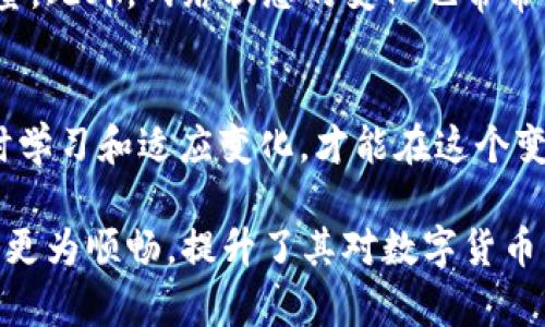    如何解决Tokenim转出时提示ETH不足的问题？  / 

 guanjianci  Tokenim, ETH不足, 转出提示, 数字货币  /guanjianci 

 引言 
 在数字货币交易日益繁荣的今天，用户在使用Tokenim进行资产转出时，有时会遇到“ETH不足”的提示。这类问题常常困扰着投资者，尤其是那些刚进入这个领域的人。本文将为大家详细解析这一问题的原因及解决方案，并结合实际场景和故事增添真实感，引导读者更好地理解这一现象。

 Tokenim与ETH的关系 
 Tokenim是一款为数字货币用户提供转出和交易服务的平台。在进行任何交易时，用户需要支付一定的手续费，这通常以ETH计价。因此，拥有足够的ETH余额是顺利进行转出的前提。一旦ETH余额不足，用户在进行资产转出时就会收到提示，影响操作的流畅性。

 ETH不足的原因解析 
 提示ETH不足可能有几方面的原因：首先是用户的ETH余额确实不够支付手续费，其次可能是由于网络拥堵导致手续费上涨，甚至还有可能是转出金额设置错误等问题。了解这些原因对于解决问题至关重要。

 实际案例分析 
 我们来看一个真实的案例。小李是一名数字货币爱好者，他最近在Tokenim平台上购入了一些新的代币，打算将其转出。他的账户里有足够的代币，但是在他点击转出时，屏幕上弹出了“ETH不足”的提示。小李感到疑惑，因为他明明有少量ETH，但足以覆盖交易费。

 解决方案一：检查ETH余额 
 小李决定首先检查自己的ETH余额。他登录到Tokenim账户，进入钱包页面，确定自己的ETH余额确实低于预期。根据当前的手续费计算，他需要补充更多的ETH才能进行交易。此时他想到了自己的钱包中还有一些资金可以转出，于是他开始进行充值。

 解决方案二：了解当前网络状态 
 数字货币网络的状态对手续费影响巨大。在ETH网络拥堵时，手续费会急剧上升。小李查询了相关的网络状态网站，发现ETH网络的确在高峰期。因此，他决定稍等片刻再进行转出，以避免高额的手续费。

 解决方案三：确认转出金额 
 有时，用户在设置转出金额时会忽略手续费的计算。小李再三确认了自己的转出金额，发现他并没有留出足够的额度来支付手续费，因此他重新调整了转出的金额，终于顺利完成了转出。

 遇到问题后的反思与学习 
 解决问题后，小李深刻体会到，在进行数字货币交易时，了解相关知识以及时刻关注市场状态的重要性。他开始主动学习更多关于ETH、Tokenim及数字货币市场的知识，加入了相关论坛，与其他投资者交流。如果当初他能更早了解这些知识，就可以避免这次不愉快的体验。

 常见的误区和注意事项 
 在进行Tokenim转出时，用户容易陷入一些误区。例如，很多新人常常忽视手续费的存在，总是以为自己只需关注转出代币的数量。此外，网络状态的变化也常常被忽略。了解这些常见误区，有助于减少未来的问题。

 结语 
 总之，Tokenim转出时提示ETH不足并不罕见，了解其背后的原因与解决方案对于每位投资者至关重要。在数字货币市场里，随时学习和适应变化，才能在这个变幻莫测的市场中立于不败之地。

通过以上的分析和讲述，文章深入探讨了在使用Tokenim进行转出时提示ETH不足的相关知识与解决方案，使用户在操作过程中更为顺畅，提升了其对数字货币的理解与应对能力。