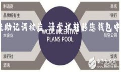 在面对加密钱包或区块链相关应用时，助记词（