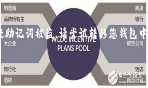 在面对加密钱包或区块链相关应用时，助记词（也称为种子短语）是非常重要的，它用于恢复钱包的访问权限。如果您在输入助记词时出现错误，可能会导致无法访问您的资金。以下是一些可以尝试的步骤：

确认输入的助记词
首先，请仔细确认您输入的助记词是否正确。确定每个单词的拼写、顺序和数量（通常是12个、15个、18个、21个或24个单词）。可以尝试重新输入，确保没有遗漏或多加空格。

检查助记词的来源
确保您使用的助记词来源于可信的地方。如果您手动记录了这些助记词，请再次检查写下来的文字是否清晰可读。同时，避免使用任何可能被篡改的电子设备。

确认助记词的语言
助记词通常使用特定的语言，每种语言的单词列表都是不同的。确保您所输入的助记词与您选择的语言一致。

考虑使用官方钱包软件
如果您是通过第三方应用程序输入助记词，考虑使用官方钱包软件进行恢复。官方软件通常更为稳定且安全。

联系支持服务
如果您仍然无法恢复访问权限，请考虑联系钱包的客户支持服务，询求帮助。务必清楚地描述您的问题以及您尝试过的所有解决方案。

保持安全意识
在解决问题时，请务必避免将助记词泄露给他人。这是保护您资金的关键。如果您怀疑助记词被盗，请尝试转移您钱包中的资产。

请记住，助记词是您访问加密资产的钥匙，确保妥善保管相关信息并时刻保持警惕。