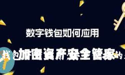 Tokenim官方钱包下载指南：安全便捷的数字资产管理