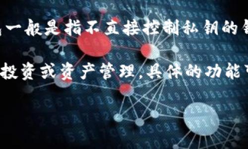 Tokenim 是一个区块链工具和服务平台，主要提供加密资产管理、钱包和交易功能。至于能否创建观察钱包，观察钱包一般是指不直接控制私钥的钱包，只用来观察地址余额和交易。

如果 Tokenim 提供观察钱包功能，那么用户可以通过添加特定的区块链地址来进行观察，而无需完全控制该地址的投资或资产管理。具体的功能可能因平台版本和更新而有所不同，因此建议您查看 Tokenim 的官方网站或用户手册，以获取最新和最准确的信息。

如果您有其他问题或者需要更多的帮助，请告诉我！