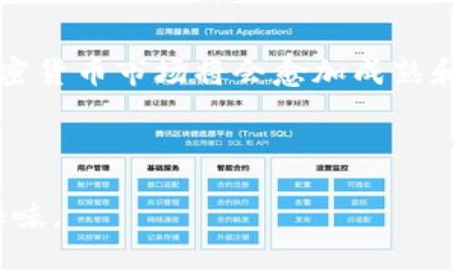   日本加密货币交易所协会发展现状与未来展望：区块链技术对经济的影响解析 / 

 guanjianci 日本, 加密货币, 交易所, 区块链技术 /guanjianci 

一、引言

在过去的十年中，加密货币的崛起吸引了全球范围内的关注，尤其是在日本，作为一个技术和金融创新的前沿国家，如何管理和利用这一新兴技术成为了社会讨论的热点。近期，日本加密货币交易所协会的成立，标志着这一领域在监管和市场秩序发展上的新篇章。

二、日本加密货币交易所协会的背景

撸起袖子，走入日本东京的大街小巷，你会发现街边的咖啡馆里，总是能看到一两位年轻人，专注地盯着手中的手机屏幕。无论是金融投资者，还是普通消费者，对加密货币的接受度逐年提高。日本的经济也因其技术创新而受益，比如，区块链技术的应用正在深刻改变着传统金融体系。

日本加密货币交易所协会的成立，旨在提供一个行业自律的平台，促进不同交易所之间的合作，提高透明度，降低风险。在协会创建之前，日本的加密货币市场相对零散，缺乏统一的监管标准。许多用户对此表示担忧：如何确保交易的安全性？如何避免诈骗与市场操控？协会的出现，正是试图解决这些问题。

三、协会的主要职能与目标

协会的成立不仅仅是为了构建一个行业平台，更是希望能引导法律法规的制定。在协会的指导下，交易所将共同遵守行业标准，从而保护投资者的权益。

以往，投资者在选择交易所时往往面临失误的风险，而协会的存在使得消费者可以通过协会认证的交易所进行交易，降低了信息不对称带来的风险。此外，协会还将发起必要的教育宣传，引导公众更好地理解加密货币和区块链技术的背景。

四、日本加密货币市场的现状

如今，走在日本的街头，随处可见的比特币ATM机吸引了众多消费者的目光。年轻人手中握着的是他们的手机，而不是现金。根据统计，越来越多的人愿意用加密货币进行日常交易。

然而，这样的盛况并未掩盖行业内部的风险。去年，某知名交易所因安全漏洞被攻击，震惊了整个市场。对此，协会在事后快速反应，要求交易所加大技术投入，确保用户的资金安全。

五、区块链技术的潜力与挑战

走进某一家大型银行的分行，墙上悬挂着区块链技术的介绍海报，银行正逐步尝试将这一技术应用于内部审计和交易清算等环节，提升效率和透明度。区块链的独特优势可以显著减少中介环节，从而降低成本。

但是，尽管区块链技术带来了诸多便利，其自身在安全性、隐私性等方面的挑战依然存在。在一次行业论坛上，几位专家对此展开了热烈的讨论。他们一致认为：技术的进步要与法规的制定相结合，才能确保行业的健康发展。

六、协会的未来展望

随着技术的不断进步和社会的不断发展，日本加密货币交易所协会的角色也将不断演变。未来，我们希望看到协会不仅能在国内市场发挥作用，更能在国际间搭建沟通的桥梁，推动全球范围内的合规合作。

在某个清晨，阳光洒在东京塔的侧面，给这座城市增添了一份生气。加密货币行业也将在这种朝气蓬勃的环境中不断茁壮成长。协会的发展不仅关乎交易所与投资者的利益，更是实现社会价值转型的一部分。

七、总结

通过对日本加密货币交易所协会的探讨，我们可以看到一个正在快速发展的行业所面临的机遇和挑战。随着协会的成立与发展，未来的加密货币市场将会愈加成熟和规范，技术的进步与监管的完善将相辅相成，共同推动整个行业的繁荣。

日本加密货币交易所协会，象征着希望，联盟的力量必将引领加密货币行业走向一个更加安全与透明的未来。

在之后的内容中，将结合真实案例和用户的体验故事，以具体场景来呈现加密货币的日常应用，渗透到人们生活中，增强内容的生动性和趣味。