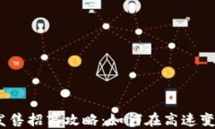 2023年加密货币发售招商攻略：如何在高速变革中