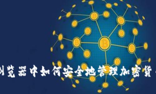 在Firefox浏览器中如何安全地管理加密货币：实用指南