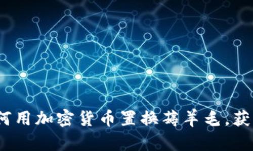 2023年如何用加密货币置换薅羊毛，获取最大收益