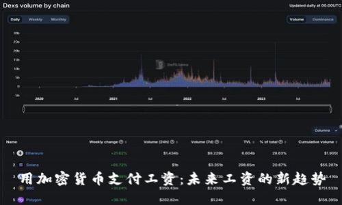 用加密货币支付工资：未来工资的新趋势