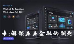 “BDX加密货币：解锁未来金融的钥匙与市场趋势