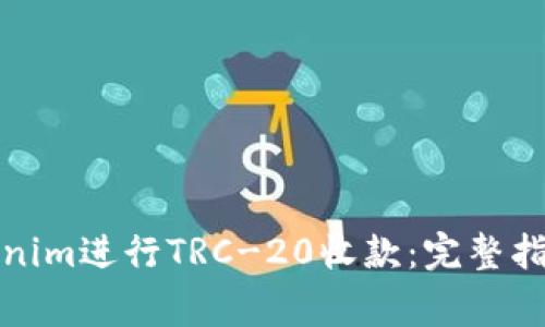 如何使用Tokenim进行TRC-20收款：完整指南与注意事项