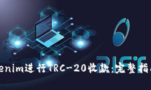 如何使用Tokenim进行TRC-20收款：完整指南与注意事项