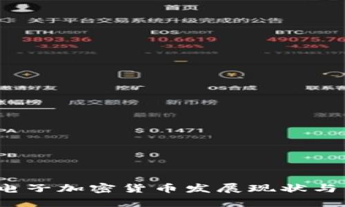 2023年中国电子加密货币发展现状与未来趋势分析