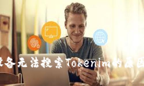 Title: iOS设备无法搜索Tokenim的原因及解决方案