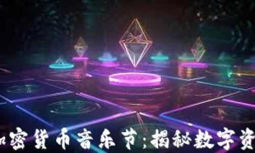 
2023年全球最火的加密货币音乐节：揭秘数字资产与音乐的完美融合