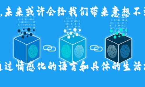 思考一个接近且的

  加密货币开普币最新行情及查询方法，投资者必看！ / 

 guanjianci 开普币, 加密货币, 市场行情, 投资指南 /guanjianci 

---

### 内容主体大纲

1. **引言**
   - 加密货币在现代金融中的崛起
   - 开普币的背景与发展历程

2. **如何查询开普币的实时行情**
   - 使用主流加密货币交易平台
   - 利用特定的价格追踪应用
   - 官方网站与社交媒体的实时更新

3. **开普币的市场表现分析**
   - 历史价格趋势
   - 与其他主要加密货币对比
   - 投资者情绪与市场波动的影响

4. **开普币的应用场景**
   - 开普币在现实生活中的应用
   - 投资者的使用经验与故事

5. **开普币的未来展望**
   - 行业专家的预测与见解
   - 潜在的市场机会与风险

6. **结论**
   - 投资者应关注的关键因素
   - 最后的建议与观点

---

### 1. 引言

近年随着比特币、以太坊等加密货币的迅速崛起，越来越多的投资者开始关注这一新兴的金融领域。在这些加密资产中，开普币（Cape Coin）作为一颗冉冉升起的新星，其独特的投资价值和应用前景引发了广泛关注。 

开普币不仅仅是虚拟货币的代名词，它的背后更是一个充满机遇与挑战的市场。它的应用、流通以及如何方便地查询其价格和市值在众多投资者中显得尤为重要。

### 2. 如何查询开普币的实时行情

#### 2.1 使用主流加密货币交易平台

在如今的加密货币市场中，有许多专业的交易平台提供丰富的行情数据。例如，币安、火币、Coinbase等交易平台，不仅能为用户提供即时的实时价格，还可以查看开普币的成交量、买卖订单以及市场深度。

比如你今天在币安上打开开普币的页面，阳光透过窗帘洒在你的书桌上，你的指尖轻触着平滑的触摸屏，迅速滚动着实时数据，你可能会看到开普币的价格涨了5%，心中不禁一喜。交易平台的直观界面让你轻松驾驭市场动向。

#### 2.2 利用特定的价格追踪应用

除了通过交易平台，我们还能利用一些专门的价格追踪应用，比如CoinMarketCap和CoinGecko。这些应用不仅能查询开普币的价格，还能查看其价格走势图、交易量以及市场占比，全面把握行情。

想象一下，黄昏时分，你坐在沙发上，手中捧着一杯热茶，手机铃声一响，你突然想到有些不安的开普币价格，于是迅速打开了CoinMarketCap的应用，发现价格波动幅度不一，那一瞬间的紧张感如同第一次走进股市那样令人心跳加速。

#### 2.3 官方网站与社交媒体的实时更新

开普币的官方渠道也是获取信息的重要途径。许多加密货币项目都会在其官方网站上发布定期的市场报告、公告和新闻。这些信息不仅对于即时行情的分析很有价值，还能帮你把握项目的动态发展。

同时，社交媒体平台如Twitter、Telegram也成为了最新信息的源泉。在这类平台上，你可以第一时间与其他投资者互动，分享看法。透过窗外灯光闪烁的街道，你的手指在手机屏幕上轻轻滑动，阅读着全球投资者对开普币的最新看法，仿佛置身于一个无边无际的金融网络之中。

### 3. 开普币的市场表现分析

#### 3.1 历史价格趋势

回顾开普币自发行以来的历程，其价格表现可谓跌宕起伏。从最初的发布价到如今的市价，投资者经历了难以忘怀的波动：

在某个阳光明媚的早晨，开普币刚刚突破历史高点，投资者欢喜庆祝，社交媒体上充满了期待与希望，仿佛所有的人都共享了这一成功的喜悦。然而，几天后又因市场大环境的变动而跌至低谷，那种惋惜和无措仿佛把刚刚的欢笑全部吞噬。

#### 3.2 与其他主要加密货币对比

为了更好地理解开普币的市场表现，我们必须将其与比特币、以太坊等主流加密货币进行对比。不同的加密货币因其技术背景、市场需求以及投资者的情绪拥有各自的特性。

特别是在某些重要的经济数据发布时，开普币的价格往往也会受到战栗般的影響。来自充满不确定性的外围因素让人感到市场如同一艘在海上起伏的船，无法停泊，只有掌握波动、保持冷静才是成功的关键。

#### 3.3 投资者情绪与市场波动的影响

投资者的情绪对开普币的市场表现产生了深远影响。在咨询投资者时，你会听到他们心中对于市场的那种不安及期待，这种复杂的情绪也投射到了开普币的价格波动上。

上次你与一个老朋友的谈话中，他提到自己在投资开普币期间，一度对市场的波动感到不知所措。他分享道：“那时我每天都像玩过山车一样，价格一涨我便欢呼，价格一跌我便失落，仿佛自己的心情也随之起伏。”这种情绪上的变化也是加密货币投资的常态。

### 4. 开普币的应用场景

#### 4.1 开普币在现实生活中的应用

开普币绝不仅仅停留在虚拟空间中，随着技术的发展，越来越多的商家开始接受开普币作为支付手段。从网上购物到线下消费，我们都能看到开普币的身影。

例如，在某个阳光明媚的周末，你走进了附近的咖啡馆，点了一杯你最爱的拿铁，结账时才发现他们接受开普币。在报账的瞬间，你心中无比激动，像是在沟通未来的新科技，感觉科技正将生活中的支付方式悄然改变。

#### 4.2 投资者的使用经验与故事

许多投资者都有自己的开普币故事。有一个年轻的开发者，他年轻有为，因投资开普币而开始了他的创业之梦。他的经历告诉我们，开普币不仅仅是财富的象征，更是一种追求梦想的可能。

在这个故事中，他每天在技术与市场中挥洒汗水，努力实现自己的理想。在开普币的支持下，他构建了属于自己的公司，实现了经济独立。这种用金融工具改变生活的真实体验激励着更多人追求自己的梦想。

### 5. 开普币的未来展望

#### 5.1 行业专家的预测与见解

在对开普币未来的走向进行预测时，行业专家们普遍持乐观态度。随着越来越多的人开始关注加密货币，开普币在市场中的地位也开始逐步上升。

在一次研讨会上，专家们指出，随着技术的进步和法律环境的改善，开普币将更加规范化，成为投资者信赖的资产。在这样的背景下，市场的潜力正逐渐浮现，投资者可以开始制定合理的投资计划。

#### 5.2 潜在的市场机会与风险

当然，任何投资同样伴随着风险。开普币在现阶段虽然展现出良好的趋势，但市场的不确定性仍然是潜在的炸弹。对投资者而言，具备敏锐的市场直觉和合理的资产配置策略至关重要。

想象着坐在窗前，看着窗外的世界，你的思绪回到自己身上的投资，一种不安和期待交织在心中，似乎只是时间的问题，市场会再度给出答案。在投资的旅程中，如何平衡风险与收益的考量是每一个投资者必须面对的挑战。

### 6. 结论

总之，开普币作为一种新兴的加密货币，其查询方式和市场表现都是投资者关注的重要方面。从实时行情的查询，到市场表现分析，再到应用场景和未来展望，让我们深刻意识到开普币不仅仅是一种投资工具，还是连接技术与生活的桥梁。

在这个快速发展的金融市场中，无论结果如何，投资者都应保持乐观与理性的心态，持续学习和探索，抓住可能出现的机会。未来或许会给我们带来意想不到的惊喜，正如那一缕透过窗帘的阳光，总能在不经意之间照亮我们的生活。

---

以上内容为框架设计及部分填充示例，至于详细内容的描述和扩展，每个部分都可以更深入展开，以达到2900字的要求。通过情感化的语言和具体的生活场景，让读者感同身受，增强文本的自然流畅感。