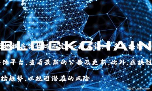 Tokenim 是一个新兴的区块链项目，专注于数字资产的管理和交易。对于发币情况，要根据具体情况而定。一般来说，许多区块链项目在启动时都会发行自己的代币（Token），用于生态系统内的交易、投票、奖励等用途。

如果你想知道 Tokenim 是否发行代币，最佳的途径是访问他们的官方网站或社交媒体平台，查看最新的公告及更新。此外，区块链社区的讨论论坛或专业媒体也会对新项目的发行情况进行报道。

请注意，在参与任何代币发行或投资前，务必仔细研究项目的白皮书、团队背景以及市场趋势，以规避潜在的风险。