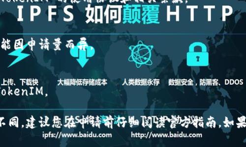 申请 TokenIM 的流程通常如下，但具体步骤可能会因平台更新而有所不同。建议您访问 TokenIM 的官方网站或相关支持页面，以获取最新信息。以下是一个大致的申请流程：

### 1. 访问官方网站
首先，您需要访问 TokenIM 的官方网站。这是您获取官方信息和服务的唯一可靠来源。

### 2. 注册账户
在首页，通常会有一个“注册”或“创建账户”的按钮。点击进入后，按照提示填写您的电子邮件地址、用户名和密码等信息。

### 3. 验证邮箱
大多数平台在注册后会要求您验证邮箱。请前往您的邮箱，查找 TokenIM 发送的验证邮件，并点击确认链接。

### 4. 登录账户
验证完成后，返回 TokenIM 网站，使用您的用户名和密码登录。

### 5. 申请 TokenIM
登入后，您可能会在用户后台找到申请 TokenIM 的相关链接或按钮。按照平台的提示，填写所需的信息。

### 6. 提交申请
确认所填写的信息无误后，提交申请。在这个过程中，请确保遵守 TokenIM 的使用协议和相关条款。

### 7. 等待审核
提交申请后，您需要耐心等待 TokenIM 的审核通知。审核时间可能因申请量而异。

### 8. 获取 TokenIM
一旦获得批准，您会收到相关的通知，并可以在您的账户中找到 TokenIM。

请注意，上述流程一些步骤可能因 TokenIM 的平台政策而有所不同，建议您在申请前仔细阅读官方指南。如果遇到问题，可以联系客服获取帮助。