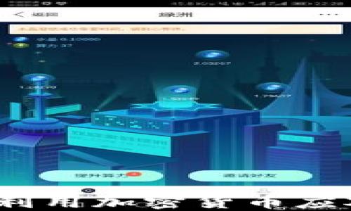 
俄罗斯如何利用加密货币应对经济挑战？