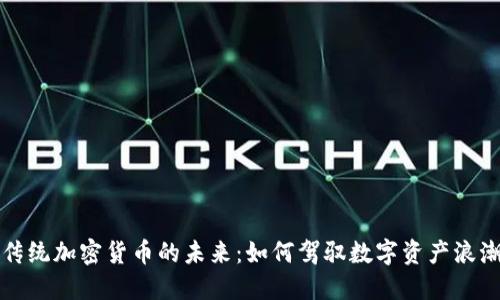 传统加密货币的未来：如何驾驭数字资产浪潮