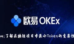 Tokenim：了解区块链项目中最小Token的重要性与应