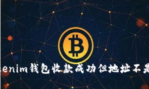 如何处理Tokenim钱包收款成功但地址不是自己的情况