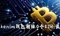如何使用Tokenim钱包转账0个ETH：最新步骤详解
