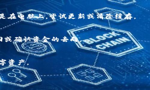 看来您提到的“tokenim”可能与加密货币或区块链相关的主题有关，但您所说的“里面没有钱”可能是指在您的数字钱包或交易账户中没有可用资金。这种情况可能有多种原因，以下是一些常见的解决方案和注意事项，帮助您更好地理解和应对这一问题。

### 1. 检查钱包或账户余额
首先，确保您已经正确检查了您的钱包或账户余额。每个平台的界面可能会不同，所以请确认您正在查看正确的钱包或账户。

### 2. 确保正确的网络状态
加密货币的转账和存取通常依赖于特定的网络。如果您在使用如以太坊等网络，确保网络是顺畅的，因为网络拥堵可能会导致余额显示延迟。

### 3. 确认交易状态
如果您刚进行了一笔交易，建议您检查交易是否已经成功确认。您可以通过区块链浏览器查看交易的状态。

### 4. 处理钱包故障
有时，数字钱包可能会出现故障或需要更新。如果您使用的是手机应用程序，试着重启应用或重新安装。如果是在电脑上，尝试更新或清除缓存。

### 5. 联系平台客服
如果以上步骤都未能解决问题，建议您联系相关平台的客户支持。他们能提供更专业的技术支持，帮助您找回或确认资金的去向。

### 6. 注意安全性
请确保您的账户安全，使用双重认证等安全措施来防止资金被盗。此外，警惕钓鱼网站和诈骗，以保护您的数字资产。

如果您需要更多个性化的帮助，请告诉我更多详细情况。