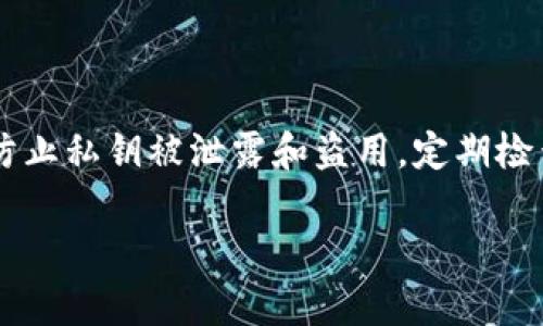 在TokenIM和其他加密货币钱包中，保护私钥的安全性至关重要。私钥是用户控制其加密资产的唯一凭证，因此加密和安全存储私钥是确保资产安全的第一步。下面将介绍如何加密TokenIM的私钥。

### 如何加密TokenIM的私钥

#### 1. 理解私钥的概念

私钥是一串随机生成的字母和数字，它使得用户能够以数字货币形式访问和管理其资产。私钥一旦被泄露，其他人便可以完全控制与之关联的钱包。因此，保护私钥的安全性至关重要。

#### 2. 使用加密算法

加密私钥的最常用方法是通过加密算法。常见的加密算法包括：

- **AES (高级加密标准)**：对称加密算法，广泛用于数据加密。
- **RSA**：一种非对称加密算法，通常用于密钥交换和数字签名。
- **SHA-256**：一种散列算法，常用于生成数字指纹。

对于TokenIM，建议使用AES来加密私钥，因为其高效且适合于存储和传输。

#### 3. 生成密钥

在开始加密之前，首先需要生成一个用于AES加密的密钥。这通常是一个随机生成的字符串。

```python
import os
key = os.urandom(32)  # 生成256位随机密钥
```

#### 4. 加密私钥

使用AES对私钥进行加密。下面给出一个Python的例子，展示如何通过AES加密私钥。

```python
from Crypto.Cipher import AES
from Crypto.Util.Padding import pad, unpad
import base64

def encrypt(key, plaintext):
    cipher = AES.new(key, AES.MODE_CBC)  # 使用CBC模式
    ct_bytes = cipher.encrypt(pad(plaintext.encode(), AES.block_size))
    iv = base64.b64encode(cipher.iv).decode('utf-8')
    ct = base64.b64encode(ct_bytes).decode('utf-8')
    return iv, ct

private_key = 