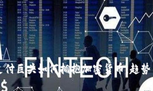 国际支付巨头如何拥抱加密货币：趋势与挑战