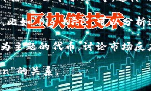 在区块链和加密货币领域，