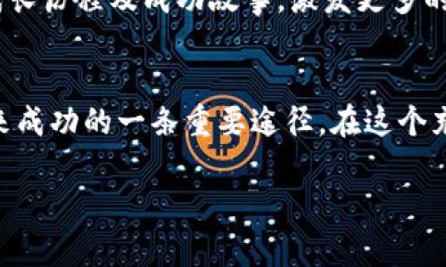 jiaoti2023年加密货币域名的兴起：如何选择与投资/jiaoti
加密货币, 域名投资, 区块链, 数字资产/guanjianci

引言：加密货币与域名的结合
在数字经济迅猛发展的今天，加密货币不仅改变了我们对货币的认知，也带来了新的商机。其中，加密货币域名作为一种新兴的数字资产，逐渐成为投资者眼中的热门项目。从最初的“比特币”到如今的万象变化，加密货币域名如何在这一浪潮中脱颖而出呢？

第1部分：加密货币的崛起与域名的价值
近年来，加密货币的市场份额持续扩大，吸引了越来越多的投资者。尤其是随着NFT、DeFi等概念的兴起，域名作为网络资产的重要组成部分，其价值也在不断提升。
想象一下，一个阳光明媚的下午，您坐在咖啡馆的一个角落，手里捧着一杯香浓的咖啡，脑海中浮现出一个靓丽的想法：注册一个与新兴加密货币相关的域名。也许这是开启您财富之路的第一步。

第2部分：加密货币域名的选择标准
什么样的域名才能在激烈的市场竞争中脱颖而出呢？在这里，我们不妨考虑以下几个关键因素：
ul
  listrong简洁易记：/strong好的域名通常应简短而富有意义，方便用户一次性记住。/li
  listrong相关性：/strong与特定加密货币或区块链项目关联紧密的域名拥有更高的点击率。/li
  listrong后缀选择：/strong选择适合的域名后缀，例如“.crypto”或“.eth”，可以增加域名的专业性。/li
/ul

第3部分：真实案例分析
为了更好地理解加密货币域名的市场潜力，我们来看几个成功案例：
例如，某地块注册了一个名为“BitcoinExchange.crypto”的域名，凭借其简洁及清晰的目标市场，仅在短短几个月内，其转手价格便暴涨至10万美元。这样的成功背后，有什么经验能告诉我们吗？

第4部分：投资加密货币域名的风险与挑战
尽管前景广阔，但投资加密货币域名同样存在风险。首先，市场本身波动性极大，投资者需谨慎评估。其次，注册域名所涉及的法律问题，如商标侵权，也需引起重视。
想象一个风雨交加的夜晚，一位投资者正感受到市场风云变幻的压力，考虑是否继续坚持自己的域名投资。如何在波动中保持冷静和理智，成为了他面对的挑战。

第5部分：如何开展加密货币域名的买卖
在了解了用户的痛点之后，投资者需要掌握买卖加密货币域名的技巧。例如，如何通过社交媒体、市场论坛等途径进行有效推广，吸引潜在买家。在网站开发完工的日子，想象一下您坐在电脑前，看到日渐攀升的访问量，内心不由一阵激动。

总结：未来的方向与发展趋势
加密货币域名作为数字资产的一种新形式，未来的发展潜力巨大。投资者除了需要抓住当前风口之外，更要具备长远的战略眼光。
在某个阳光明媚的周末，您可能会与朋友相聚，畅谈各自的投资经历，自豪地分享自己所注册的域名，该域名的成长历程及成功故事，激发更多的投资灵感。这不仅是对财富的追求，也是对数字时代的探索。

尾声
无论您是刚刚踏入加密领域的新手，还是已经有一定经验的投资者，了解加密货币域名的选择与投资无疑是未来成功的一条重要途径。在这个充满机遇的新时代，祝愿每一个梦想拥有自己加密货币域名的人，都能开创出一片属于自己的蓝海。

以上便是关于加密货币域名的深入探讨与分析，期望对您有所帮助，逐步铺展开一条投资之路。