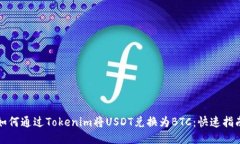 如何通过Tokenim将USDT兑换为BTC：快速指南