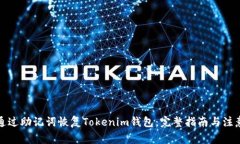 如何通过助记词恢复Tokenim钱包：完整指南与注意
