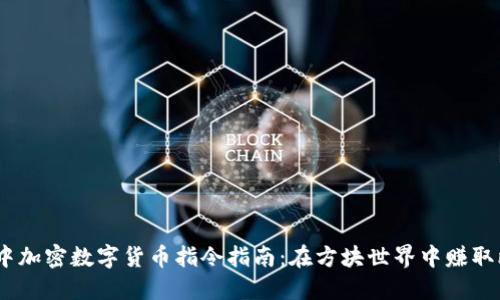 《我的世界》中加密数字货币指令指南：在方块世界中赚取比特币的秘诀