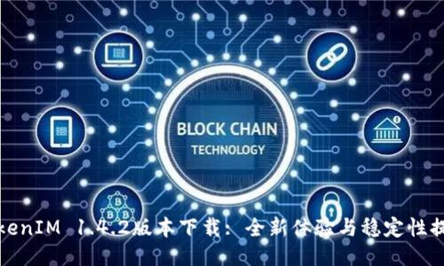 TokenIM 1.4.2版本下载: 全新体验与稳定性提升