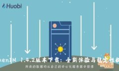 TokenIM 1.4.2版本下载: 全新体验与稳定性提升