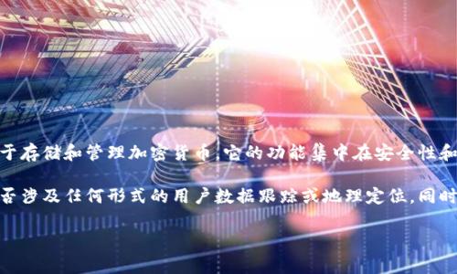 目前，没有任何确凿的证据表明Tokenim钱包具备定位功能。Tokenim钱包主要是一个数字资产管理工具，主要用于存储和管理加密货币，它的功能集中在安全性和便捷性上，而不是用户定位或跟踪。通常，数字钱包不会提供用户地理位置的追踪功能，以保护用户的隐私和安全。

如果您在寻找可以执行定位功能的数字钱包或相关应用，建议您仔细阅读其使用条款和隐私政策，以便了解其是否涉及任何形式的用户数据跟踪或地理定位。同时，务必注意保护您的个人信息，避免使用可疑或不知名的钱包应用。

若您有其他关于Tokenim钱包或其他加密货币钱包的具体问题，欢迎继续咨询！