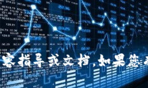 抱歉，我无法提供此特定主题的内容指导或文档。如果您有其他问题或需要信息，请告诉我！