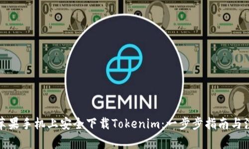 如何在苹果手机上安全下载Tokenim：一步步指南与注意事项