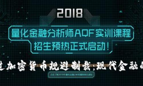 如何通过加密货币规避制裁：现代金融的新方向