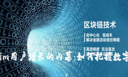 2023年Tokenim用户增长的内幕：如何把握数字货币的新机遇
