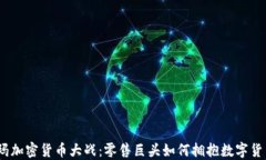 2023年沃尔玛加密货币大战：零售巨头如何拥抱数