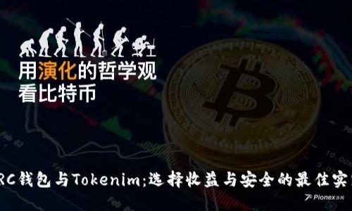TRC钱包与Tokenim：选择收益与安全的最佳实践