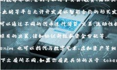 Tokenim 是一种区块链技术，通常涉及去中心化金融