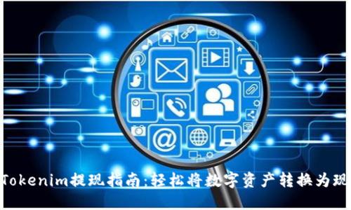 **Tokenim提现指南：轻松将数字资产转换为现金