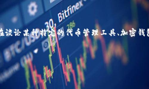 在创建一篇围绕“如何安装tokenim冷”的文章之前，需要确认一些有关“tokenim”的具体信息。如果您是在谈论某种特定的代币管理工具、加密钱包或其他与区块链相关的项目，请提供更多上下文，或者我将在这里假设这是一个与加密货币相关的项目。

以下是关于主题的、关键词及内容大纲示例：

如何轻松安装Tokenim冷钱包：获取安全加密资产的秘籍