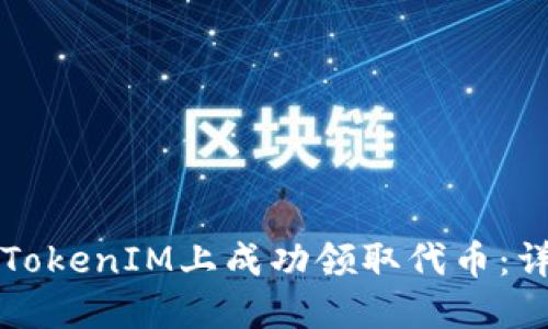如何在TokenIM上成功领取代币：详尽指南