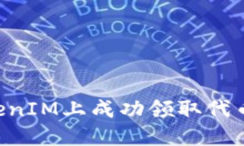 如何在TokenIM上成功领取代币：详尽指南