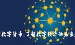 加密数字货币：了解数字经济的未来趋势