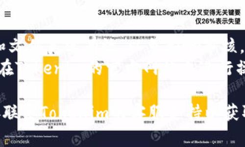 要进行Tokenim的实名认证，您可以按照以下步骤进行操作：

### 一、注册账号
1. **访问官网**：首先，请访问Tokenim的官方网站。
2. **创建账号**：点击注册，填写相关信息并确认邮件激活账号。

### 二、登录账号
1. **输入账号信息**：使用注册时填写的邮箱和密码登录您的Tokenim账号。

### 三、开始实名认证
1. **进入认证页面**：登录后，在用户界面中找到“实名认证”或“身份验证”选项，点击进入。
2. **填写个人信息**：按照页面提示，填写您的基本信息，包括姓名、身份证号码、联系电话等。
3. **上传证件**：按照要求上传身份验证所需的文件，通常包括：
   - 有效的身份证正反面照片
   - 可能需要的其他辅助文件（如护照或驾照等，具体视Tokenim的要求而定）

### 四、等待审核
1. **提交申请**：确认信息无误后，提交实名认证申请。
2. **关注审核状态**：一般情况下，审核会在几个小时到几天内完成。您可以在实名认证页面查看审核状态。
  
### 五、认证通过
1. **通知反馈**：通过后，您会收到通知，您的Tokenim账户将升级为实名认证用户，享受更多服务。
  
### 六、注意事项
1. **信息真实**：请确保提交的信息和文件真实有效，以免影响审核。
2. **安全性**：保护好个人信息，确保在Tokenim的官方网站上进行操作，避免钓鱼网站。

如果在过程中遇到任何问题，建议直接联系Tokenim的客服支持以获取帮助。