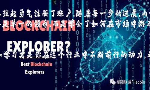chienbo/chienbo
Tokenim, 领币, 数字货币, 加密货币/guanjianci

什么是Tokenim？
Tokenim是一种数字资产平台，允许用户进行加密货币的交易和管理。在当今数字货币的浪潮中，Tokenim作为一颗新星，吸引了越来越多用户的关注。无论你是新手还是资深投资者，了解Tokenim的基本概念将帮助你在这个复杂的世界中航行。

如何参与Tokenim领币活动？
Tokenim经常会举行各种领币活动，吸引用户参与。一般来说，这些活动包括用户注册奖励、推荐奖励或是参与指定活动获得特定代币。那么，具体如何参与呢？同样以阳光洒在老旧木桌上的温暖为比喻，我们来认真梳理一下过程。

第一步：注册账户
要想领币，首先你需要在Tokenim平台上注册一个账户。访问Tokenim官方网站，点击“注册”按钮。此时，你的心中是否充满期待呢？阳光透过窗帘的缝隙洒在键盘上，点滴滴落，仿佛为你即将开启的数字货币之旅打下了美好基础。填写基本信息后，确认邮箱和密码，完成注册。

第二步：完成身份验证
注册完成后，Tokenim通常会要求用户进行身份验证。这不仅是为了确保平台的安全性，也是为了遵循当地的法规。想象一下，你在家中，翻阅着一本旧书，一边思考着如何提供所需的资料，一边听着窗外小鸟的歌唱，心中充满了对未来的憧憬。当提交完验证信息后，你只需耐心等待审核的结果。

第三步：参与领币活动
Tokenim不时会推出各种领币活动，活动形式多种多样，包括但不限于：新用户注册奖励、邀请好友等。注意查看官网或社交媒体上的公告，时刻关注活动的时间节点。在即将上线活动的前一天，想象一下，你可能在阳光下漫步，暗自思忖，如何能把这次机会牢牢把握在手中。

第四步：领取并管理代币
经过一系列的步骤后，你终于可以领取到代币了。想象一下，当通知你已成功领取代币时，心中那一抹喜悦仿佛驱散了生活中所有的阴霾。按照平台的指引，查看你的钱包，确认代币的到账。此时，阳光透过窗户洒进屋内，映照着你的脸庞，仿佛在说：“你终于成功了。”

第五步：进一步学习和使用币
成功领取代币后，随之而来的便是如何使用或投资这些代币。观看一些教学视频、阅读官方文档，了解如何在Tokenim上进行更高级的交易。而当你在电脑前学习时，或许周围热闹的市场环境、热气腾腾的小吃摊将你从知识的海洋中拉回到现实，感受到数字货币交易的温度。

小故事
小王是一个普通的上班族，去年他偶然听友人提起了Tokenim。从此他便开始了自己的领币之旅。阳光明媚的一个周末，小王鼓起勇气注册了账户，随着每一步的进展，内心充满了期待与忐忑。经过几次的身份验证和活动参与，他终于领取到了第一笔代币。
他常常捧着手机，坐在阳台上，观察着周围的变化，思考着代币给他带来的机会。逐渐地，他了解到越来越多的投资知识，不再是单一的领币，而是学会了如何在市场中游刃有余。同样的场景在他的生活中反复上演，阳光洒落，每次成功都让他倍感欣喜，激励着他继续探索这个新兴领域。

总结
无论是 Tokenim 还是其他数字货币平台，参与领币活动的过程都需要耐心和细致。在阳光洒落的每一个时刻，记住，坚持和学习才是你在这个行业中不断前行的动力。希望你在Tokenim的旅程中能收获满满，不仅是代币的累积，更有心灵的成长和新的朋友。 

数字货币的世界，无疑充满了未知与机会，抓住机会，追求你心中的财富梦想，让每一缕阳光都照亮你的投资之路。